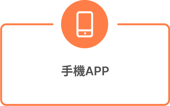 手機APP