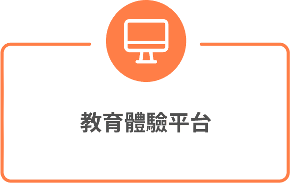 教育體驗平台